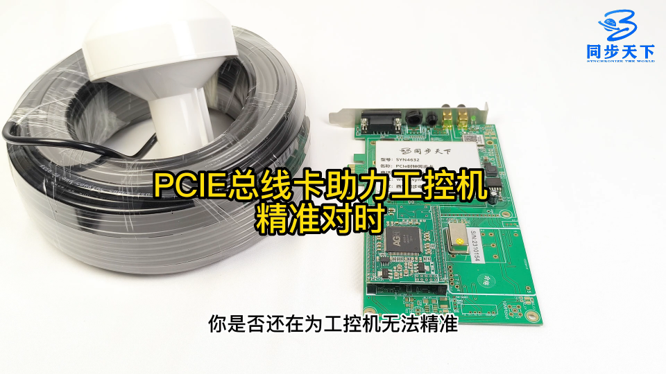 PCIE總線卡助力工控機(jī)精準(zhǔn)對(duì)時(shí)