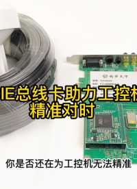 PCIE總線卡助力工控機精準(zhǔn)對時