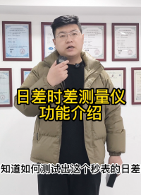 日差時差測量儀功能介紹