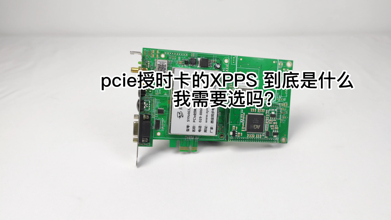 pcie授時(shí)卡的XPPS 到底是什么我需要選嗎？