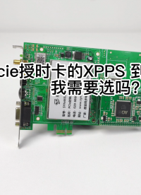 pcie授時卡的XPPS 到底是什么我需要選嗎？
