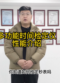 多功能時(shí)間檢定儀性能介紹