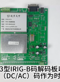IRIG-B碼解碼板