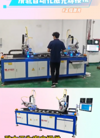 滑軌自動化激光焊接機?。?！#設備定制 #激光焊接設備 #源頭工廠 #人工智能 #plc 