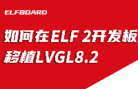 <b class='flag-5'>ElfBoard</b><b class='flag-5'>技術(shù)</b><b class='flag-5'>貼</b>|如何在【RK3588】ELF 2開(kāi)發(fā)板<b class='flag-5'>移植</b>LVGL8.2