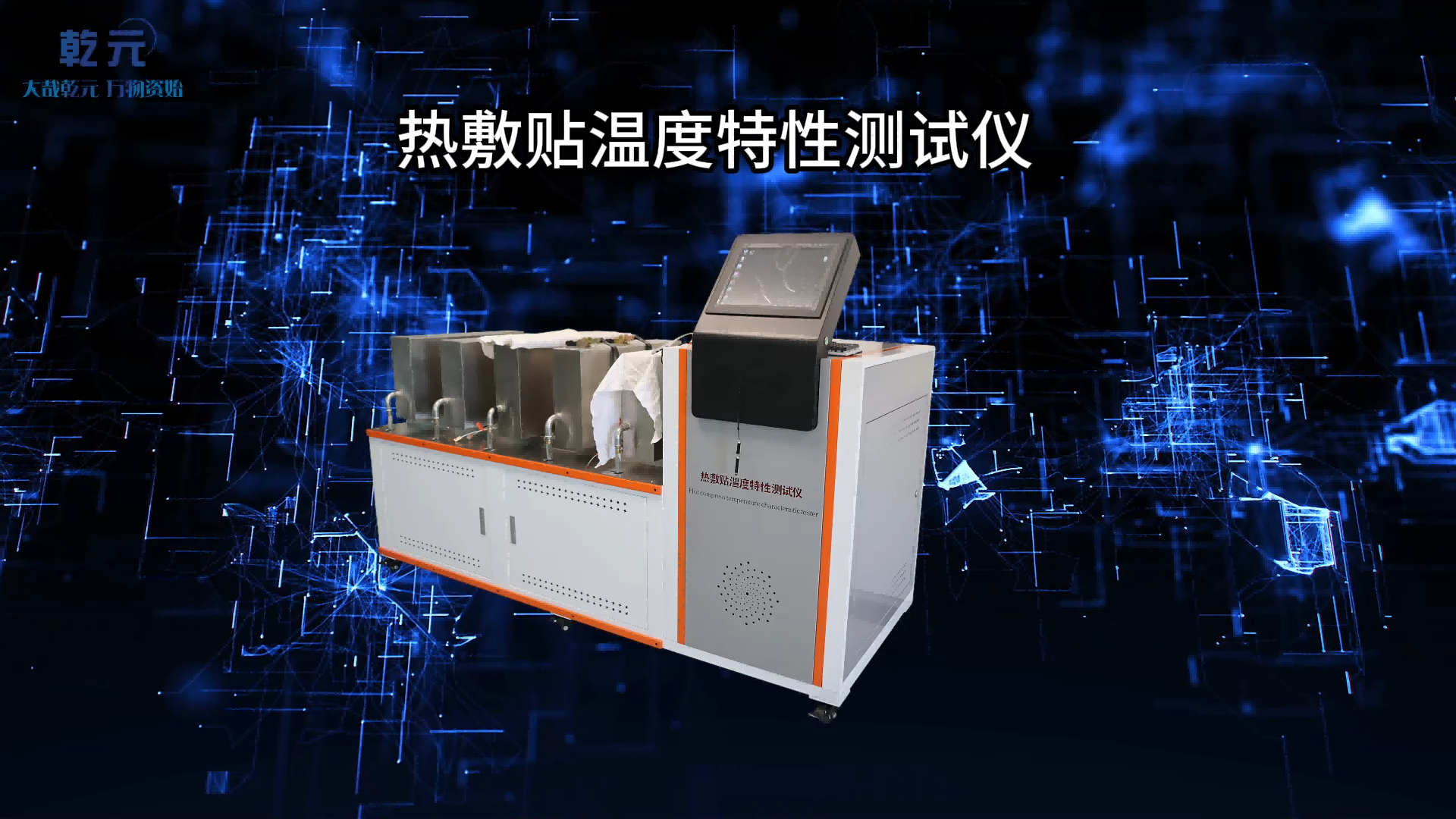乾元 QY-Z273 熱敷貼溫度特性測試儀 YY0060-2018 操作簡單易學(xué)