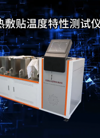 乾元 QY-Z273 熱敷貼溫度特性測(cè)試儀 YY0060-2018 操作簡(jiǎn)單易學(xué)