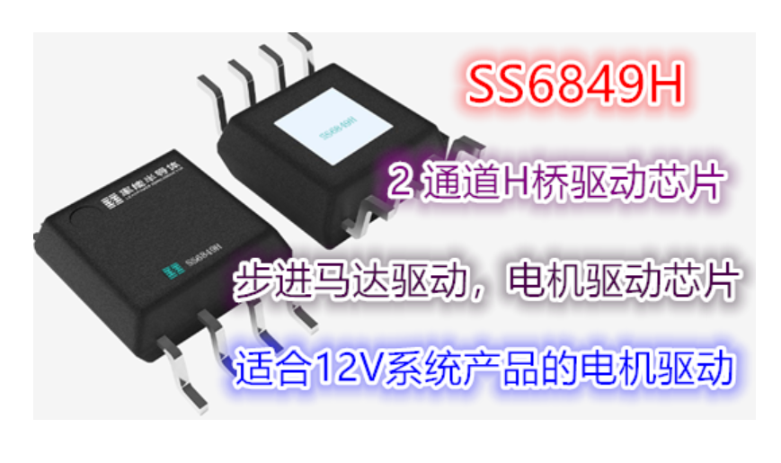 適合12V系統(tǒng)產(chǎn)品的國產(chǎn)16V/1A兩通道<b class='flag-5'>H</b><b class='flag-5'>橋</b><b class='flag-5'>驅(qū)動</b><b class='flag-5'>芯片</b>-SS6849<b class='flag-5'>H</b>