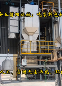 四川噸袋拆袋機(jī)使用案例  石膏粉噸包自動(dòng)破包站介紹# 