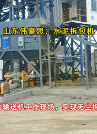 山東50KG水泥自動(dòng)拆包機(jī) 自動(dòng)破袋投料站投料料倉(cāng)案例
