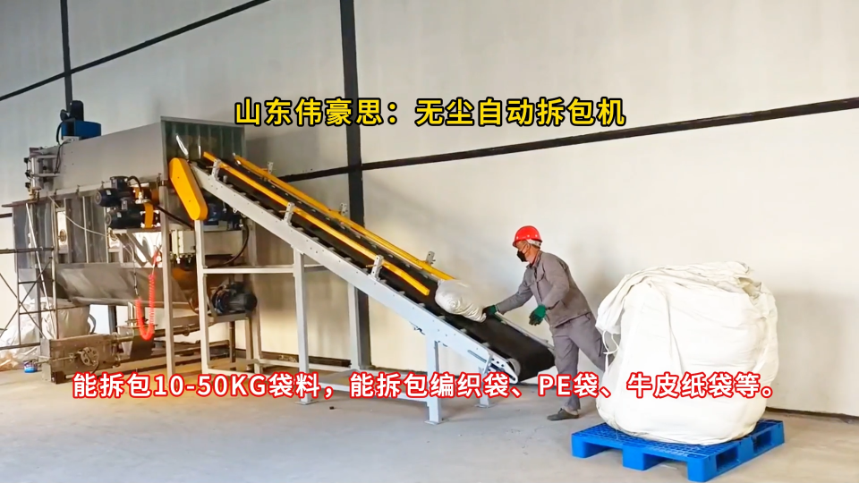 尿素自動破袋投料站 山東偉豪思自動拆包機廠家
