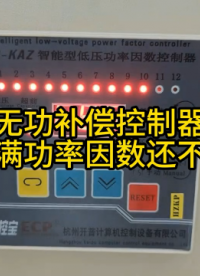 案例分析：無功補償控制器電容投滿功率因數(shù)還不達標？# 無功補償控制 #力調(diào)電費罰款 #功率因數(shù)不達標 