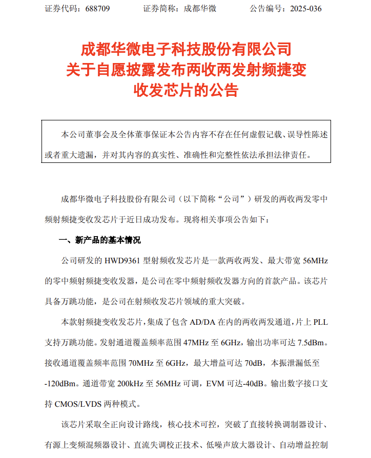 國內(nèi)唯一，對標(biāo)ADI！這家芯片公司發(fā)布零中頻射頻<b class='flag-5'>捷</b><b class='flag-5'>變</b><b class='flag-5'>收發(fā)器</b>