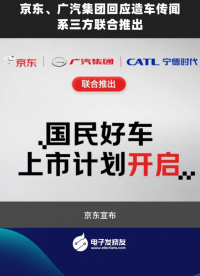 京東、廣汽集團(tuán)回應(yīng)造車傳聞，系三方聯(lián)合推出