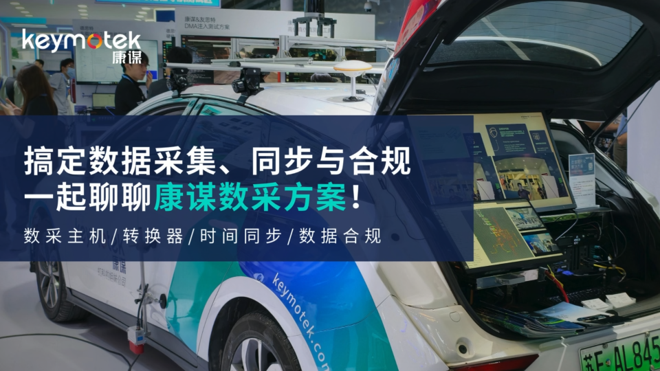 搞定數(shù)據(jù)采集、同步與合規(guī)，一起聊聊康謀數(shù)采方案# 傳感器# 數(shù)采# 自動(dòng)駕駛# 硬件# 服務(wù)器# 時(shí)間同步
