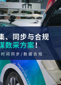 搞定數(shù)據(jù)采集、同步與合規(guī)，一起聊聊康謀數(shù)采方案# 傳感器# 數(shù)采# 自動駕駛# 硬件# 服務(wù)器# 時間同步