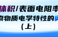 體積/表面<b class='flag-5'>電阻率</b>：探索物質(zhì)電學(xué)特性的奧秘（上）
