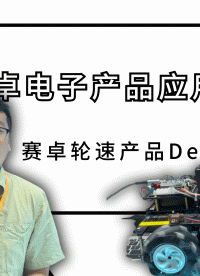 賽卓電子應(yīng)用Demo合集第1期——輪速產(chǎn)品系列Demo#傳感器技術(shù) #芯片 #賽卓電子 #霍爾芯片 