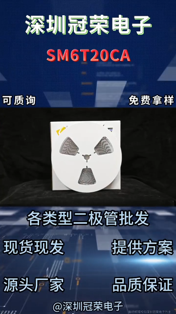 SM6T20CA雙向TVS瞬態(tài)抑制二極管：20V雙向電壓SMB封裝 #二極管# 