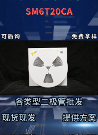 SM6T20CA雙向TVS瞬態(tài)抑制二極管： 雙向20V電壓SMB封裝