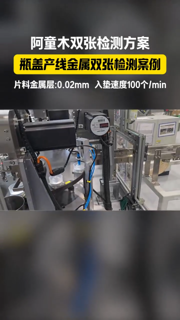 瓶蓋入墊單雙張檢測-2100L單探頭單雙張檢測儀應用案例