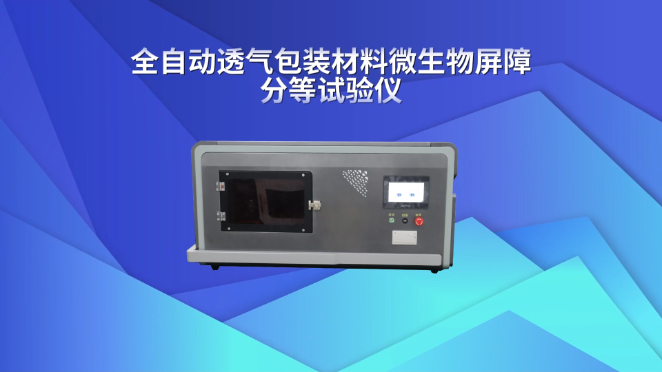 誠衛(wèi) CW-HZ129 全自動(dòng)透氣包裝材料微生物屏障分等試驗(yàn)儀 檢測(cè)準(zhǔn)確