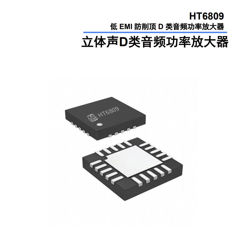 音頻放大器界的 “<b class='flag-5'>六邊形</b><b class='flag-5'>戰(zhàn)士</b>”：HT6809