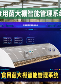【技術(shù)應(yīng)用】IoT、大數(shù)據(jù)與AI在食用菌工廠化種植中的落地實(shí)踐 #農(nóng)業(yè)物聯(lián)網(wǎng) #plc #物聯(lián)網(wǎng) 