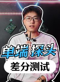單端探頭可以進行差分測試嗎？#單端探頭 #差分測試 #電路知識 #電子工程師 