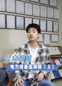 快問快答，新能源電站電力設備監(jiān)測篇（上）#光伏電站數(shù)字孿生系統(tǒng)  #光伏電站運維管理系統(tǒng) #GIS在線監(jiān)測 
