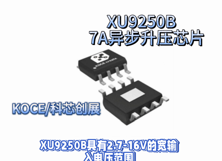 XU9250B,7A異步升壓芯片#RTT設(shè)計(jì)大賽 #電路知識(shí) #電路原理 #人工智能 #單片機(jī) #?？粕?