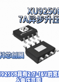 XU9250B,7A異步升壓芯片#RTT設計大賽 #電路知識 #電路原理 #人工智能 #單片機 #專科生 