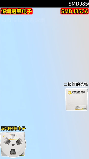 SMDJ85CA雙向TVS瞬態(tài)抑制二極管：3000W峰值功率85V電壓SMC封裝