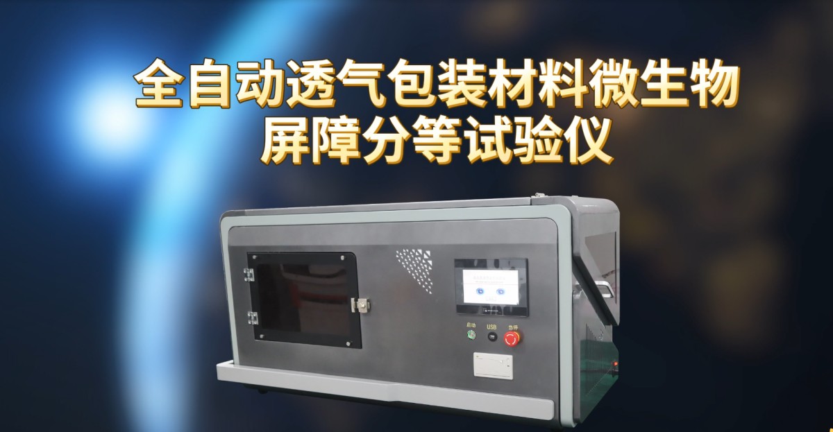 上海程斯 CSI-HZ129 全自動(dòng)透氣包裝材料微生物屏障分等試驗(yàn)儀 ASTM F 1608 用途說明