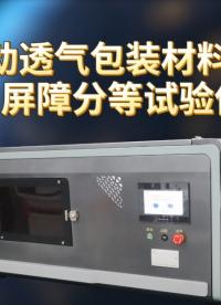 上海程斯 CSI-HZ129 全自動(dòng)透氣包裝材料微生物屏障分等試驗(yàn)儀 ASTM F 1608 用途說明