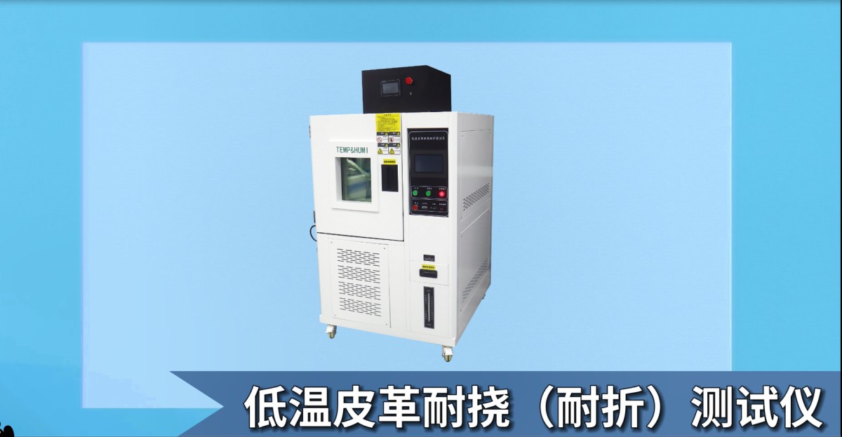 上海程斯 CSI-501GD 低溫皮革耐撓（耐折）測(cè)試儀 JIS-K6545 產(chǎn)品展示