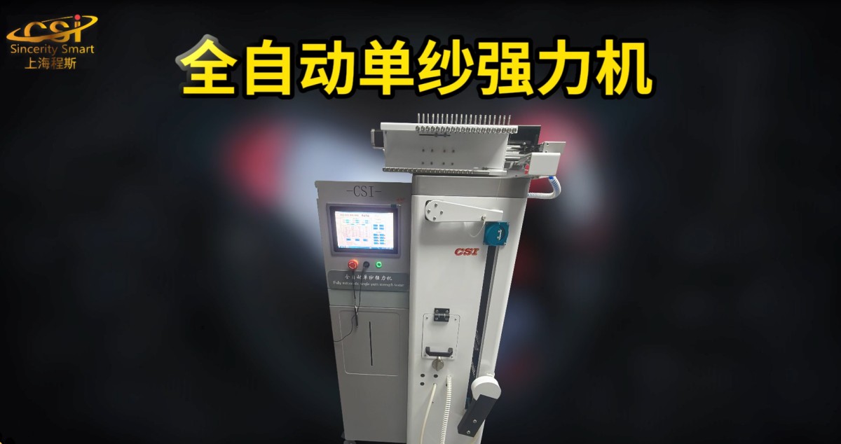 上海程斯 CSI-F930 全自動(dòng)單紗強(qiáng)力機(jī) DIN51221/53834 操作演示