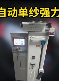 上海程斯 CSI-F930 全自動(dòng)單紗強(qiáng)力機(jī) DIN51221/53834 操作演示