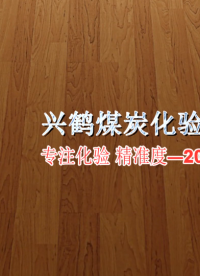 興鶴煤炭化驗設(shè)備廠家的煤質(zhì)分析儀器產(chǎn)品展示 #煤炭化驗設(shè)備 