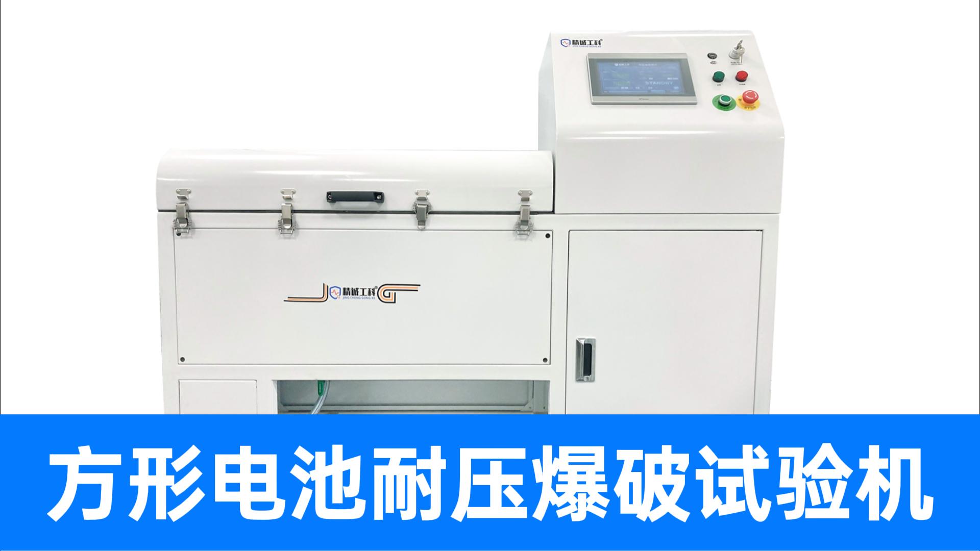 新能源電池安全檢測方案！直擊方形鋰電池1.2兆帕「拉爆」瞬間
#鋰電池 #耐壓爆破試驗機 #新能源檢測設備 