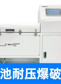 新能源電池安全檢測(cè)方案！直擊方形鋰電池1.2兆帕「拉爆」瞬間
#鋰電池 #耐壓爆破試驗(yàn)機(jī) #新能源檢測(cè)設(shè)備 