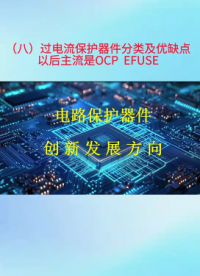 8過電流保護(hù)器件分類及優(yōu)缺點(diǎn) 以后主流是OCP EFUSE