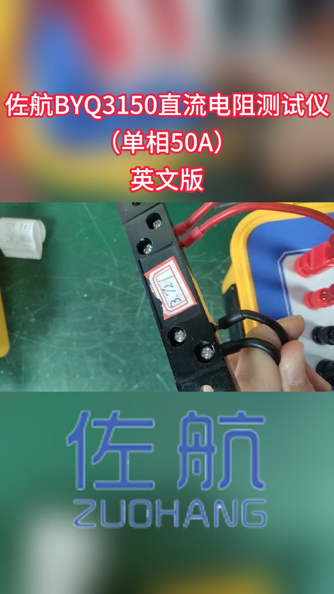 佐航英文版單相50A直流電阻測試儀適用750kV/500MVA以下變壓器#直流電阻測試儀 #單通道直阻 