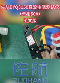佐航英文版單相50A直流電阻測試儀適用750kV/500MVA以下變壓器#直流電阻測試儀 #單通道直阻 