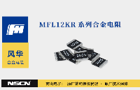 風(fēng)華高科MFL12KR<b class='flag-5'>系列</b>合金<b class='flag-5'>電阻</b>：2W功率的超低阻值<b class='flag-5'>精密</b>解決方案