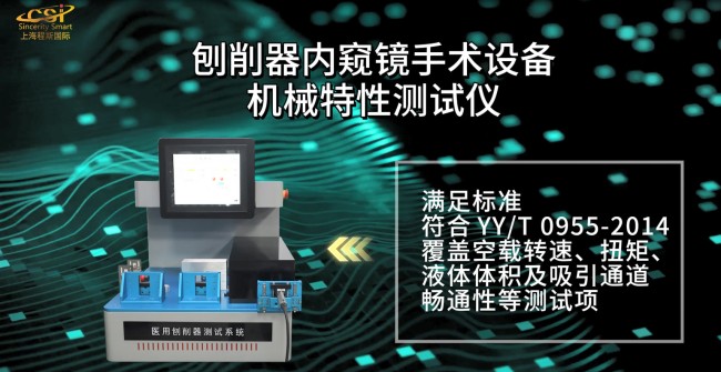 上海程斯 CSI-Z270 刨削器內(nèi)窺鏡手術(shù)設(shè)備機(jī)械特性測(cè)試儀 ?YY/T 0955-2014? 標(biāo)準(zhǔn)滿(mǎn)足