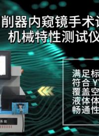 上海程斯 CSI-Z270 刨削器內(nèi)窺鏡手術(shù)設(shè)備機(jī)械特性測試儀 ?YY/T 0955-2014? 標(biāo)準(zhǔn)滿足