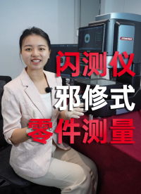 你還在用卡尺手動測量零件尺寸嗎？來看邪修是怎么測量尺寸的 #優(yōu)可測 #閃測儀 #優(yōu)可測閃測儀 