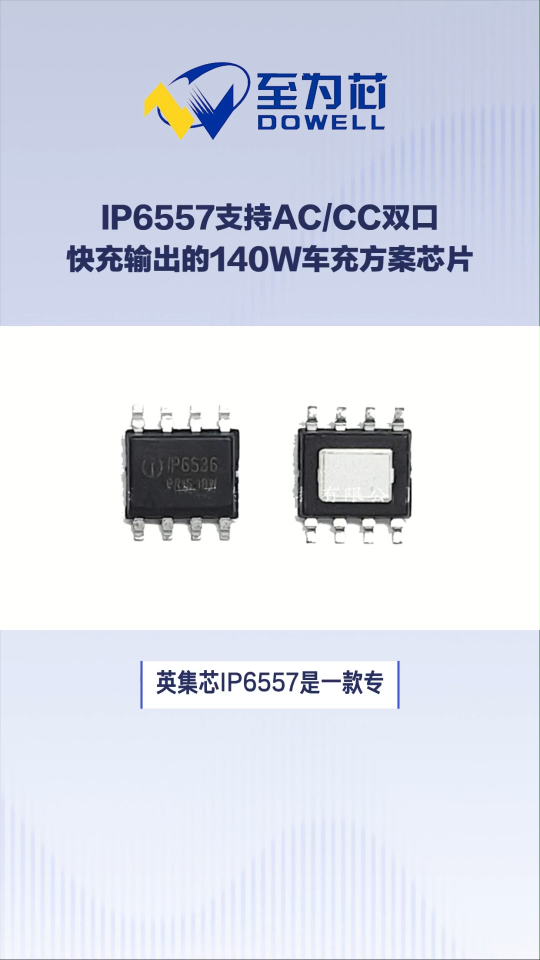 IP6557至為芯支持AC/CC雙口快充輸出的140W車充方案芯片#芯片 #電子元器件 #至為芯 
