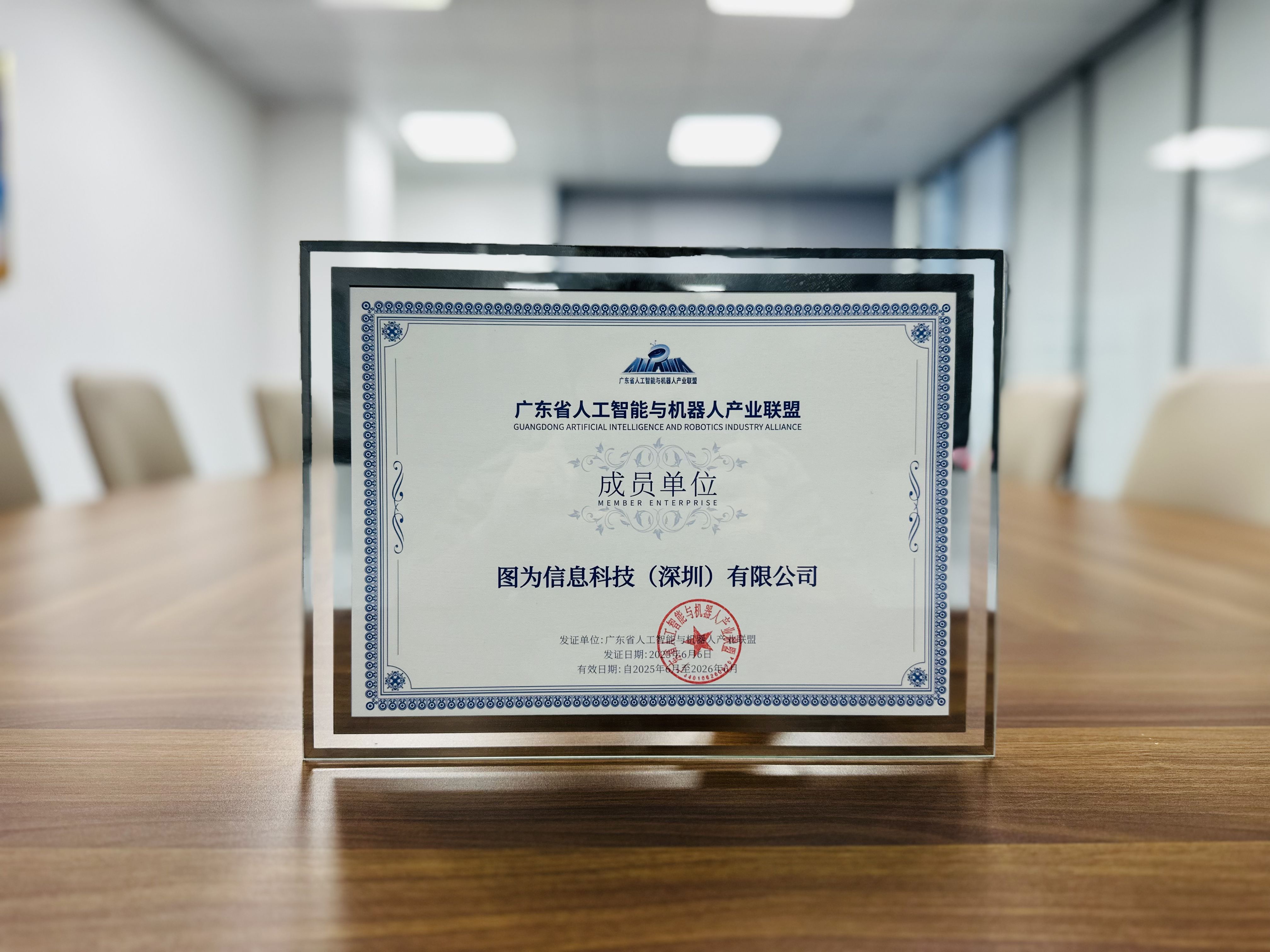 入選首批會員單位！圖為科技加入廣東省人工智能與機器人產(chǎn)業(yè)聯(lián)盟